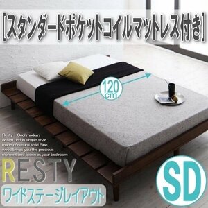 【2712】デザインすのこベッド[Resty][リスティー]スタンダードポケットコイルマットレス付き[ワイドステージ]SD[セミダブル](6