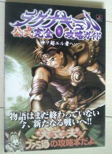 【匿名発送・追跡番号あり】 ラグナキュール　公式完全攻略ガイド　神ヲ超エル者へ