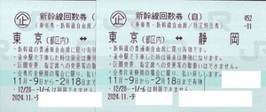 新幹線回数券東京⇔静岡自由席２枚売り。期限２０２５年２月１８日。