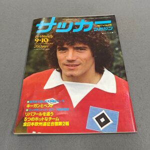 サッカーマガジン◎昭和52年9月10日発行◎No.175◎サッカー◎ケビン・キーガン◎ハンブルガーSV◎奥寺康彦◎ケルン