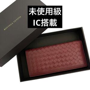 【未使用級】　ボッテガヴェネタ　長財布　イントレチャート　ボルドー　bottega veneta 二つ折り長財布　札入れ　ICチップ搭載　RFID　ad5