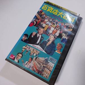 『百貨店大百科』 中古VHS セドリック・クラピッシュ監督 動作未確認 現状品