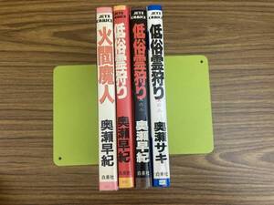 低俗霊狩り 1-3巻　奥瀬サキ 全巻セット +1冊