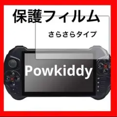 Powkiddy X15 保護フィルム さらさら PerfectShield