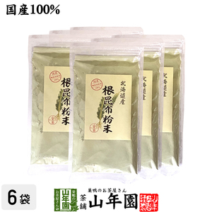 健康食品 国産 根昆布粉末 100g×6袋