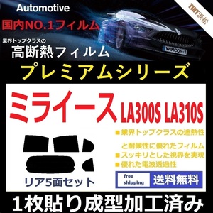 ◆１枚貼り成型加工済みフィルム◆ ミライース LA300S LA310S 【WINCOS プレミアムシリーズ】 ドライ成型