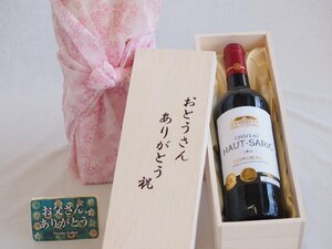 父の日 おとうさんありがとう木箱セット フランスボルドー金賞赤ワイン 750ml 父の日カード付