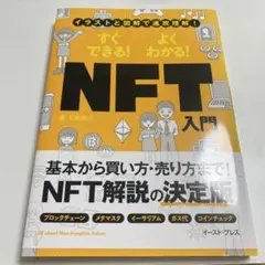 NFT入門 - 石坂勇三著