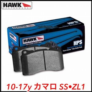 税込 HAWK PERFORMANCE HPS ハイパフォーマンス リア ブレーキパッド ライニング 10-17y カマロ SS ZL1 V8 6.2L 即決 即納 在庫品