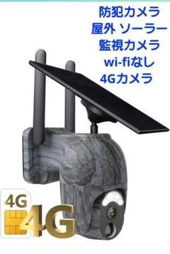 "防犯カメラ 屋外 ソーラー 監視カメラ wi-fiなし4Gカメラ