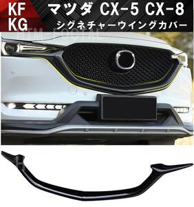 【送料無料】即日発送 新品 マツダ CX-5 CX-8 シグネチャーウイングカバー フロントグリル KF系 KG系 スポイラー 外装