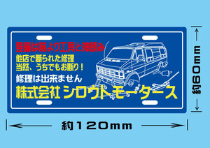 株式会社シロウトモータース プレートステッカー☆シロウトモータース 4610MOTORS 4610motors シール 板金 カスタム