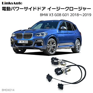 サイドドアイージークロージャー BMW X3 G08 G01 2018～2019 電動パワーサイドドア 半ドア防止 後付け LinksAuto