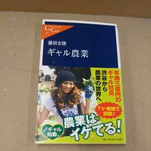 ギャル農業 藤田志穂 新書