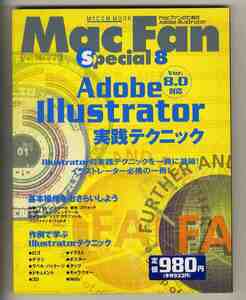 【e1437】00.6 マックファン スペシャル 8 - Adobe illustrator 実践テクニック MacFan special 8 アドビイラストレーター／基本操作、...