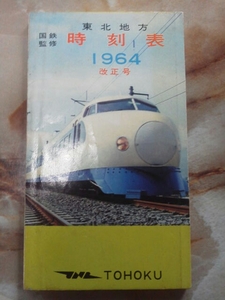 昭和39年10月[国鉄監修 東北地方時刻表 改正号]東海道新幹線開業/東北本線全線電化完成前廃駅浦町.浪打/廃線川俣線.日中線.黒石線.大畑線他