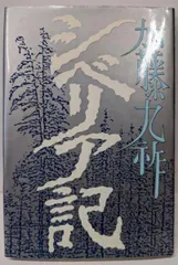 【中古】シベリア記／加藤九祚 著／潮出版社