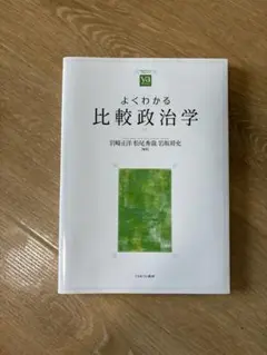 よくわかる比較政治学 2021年版