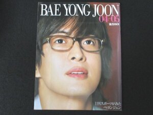 本 No1 02322 BAE YONG Joon 04-05 平成18年1月25日 ほほ笑みの貴公子。冬のソナタ 貴公子、再び 四月の雪 公開ロケ 冬ソナブレークの理由