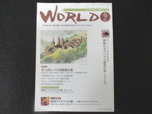 本 No1 01050 WORLD 旅のひろば 2018年9月号 やっぱり、パリは特別な街 晩秋の南トルコとイスタンブールを発表 ツアー発表会のご報告