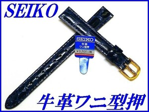 ☆新品正規品☆『SEIKO』セイコー バンド 12mm 牛革ワニ型押し(切身撥水ステッチ付き)DD24 青色【送料無料】