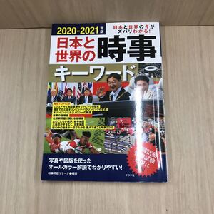 693 100円スタート 古本 2020-2021年版 日本と世界の時事キーワード 日本と世界の今がズバリわかる! 経済学 政治 社会 株式会社ナツメ社