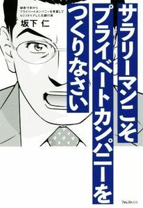 サラリーマンこそプライベートカンパニーをつくりなさい／坂下仁(著者)