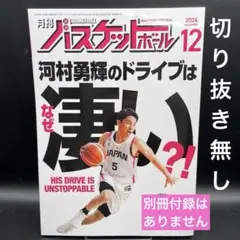 月刊バスケットボール　2024年12月号〈切り抜き無し〉　※別冊付録は有りません