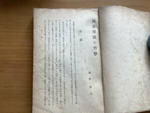 現象学派の哲学（山内　得立）