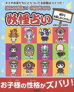 知るのが怖い本性がわかる妖怪占い/妖怪のしわざ研究所■17064-40070-YY24