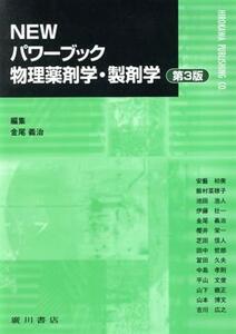 NEWパワーブック物理薬剤学・製剤学 第3版/金尾義治(著者)