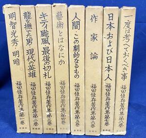 ■福田恆存著作集 全8巻揃　新潮社　●福田恒存著作集 文芸評論 作家論 芸術論 人間論 平和論 明智光秀