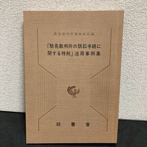 ◆激安◆ 激レア◆「簡易裁判所の訴訟手続に関する特則」活用事例集◆最高裁判所事務総局編◆弁護士◆