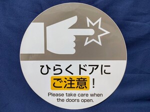 小田急電鉄のドアステッカー　ひらくドアにご注意！　未使用保管品