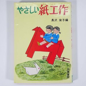 やさしい紙工作 長沢栄子編 日東書院 1975 単行本 子供本 児童書 図画工作