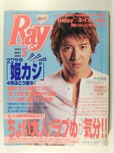 Rayレイ2002年5月号別冊付録付◆木村拓哉/宇多田ヒカル