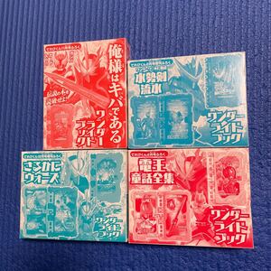 未開封 仮面ライダーセイバー てれびくん付録 水勢剣流水 俺様はキバである さるかにウォーズ 電王童話全集ワンダーライドブック 4個セット