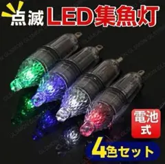 点滅 LED 集魚灯 水中 ライト 4色 4本セット 12cm 電池式 完全防水