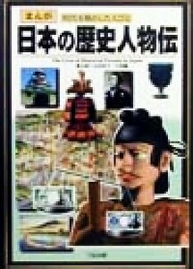 日本の歴史人物伝 まんが　時代を動かした人びと／ムロタニツネ象