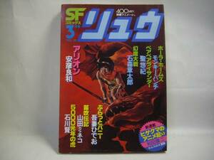 ☆SFコミック　リュウVOL.10/石森章太郎/安彦良和/聖悠紀☆
