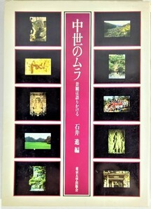 中世のムラ―景観は語りかける /石井進（編）/東京大学出版会