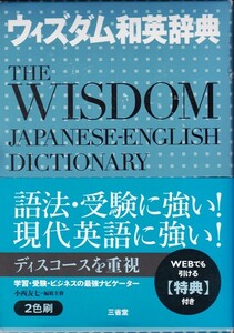 【ウィズダム和英辞典】三省堂 