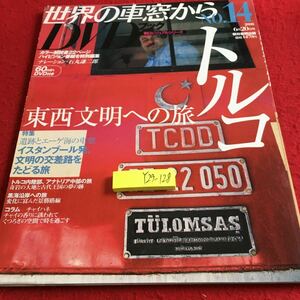 Y29-128 世界の車窓から NO.14 D V Dブック 朝日ビジュアルシリーズ トルコ 東西文明への旅 イスタンブール発 アナトリア中部 2008年発行