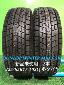 AE736-405★新品未使用　DUNLOP WINTER MAXX SJ8 225/65R17 102Q スタッドレス タイヤ　2本　冬　ウインターマックス