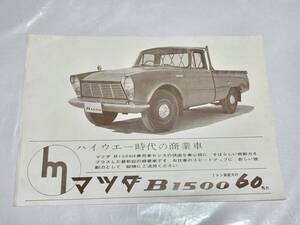 Kー２　昭和レトロ　マツダ　B1500　パンフレット