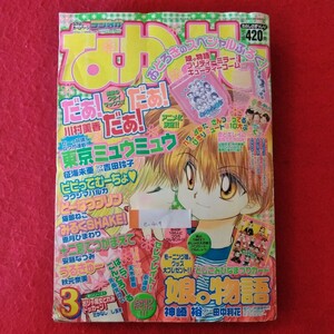 e-419　なかよし2002年3月号　平成14年3月1日発行　講談社　セレブレイト/東京ミュウミュウ/娘。物語/リメンバー/だぁ！だぁ！だぁ！他※3 