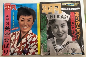 雑誌　平凡　あなたの美空ひばり完全復刻版特別編集/ありがとう！美空ひばりさん最後の最後の特別編集永久保存　