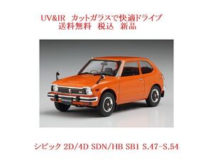 送料税込 UV&IR 断熱フロントガラス　旧車　シビック　SB1 緑/青