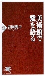 美術館で愛を語る(PHP新書)/岩渕潤子■17101-40207-YSin