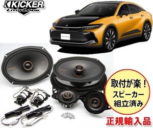 正規輸入品 KICKER キッカー R4/9 ～ クラウンクロスオーバー用 ダッシュボード＋ドアスピーカー パッケージ OGPAA-CRW2